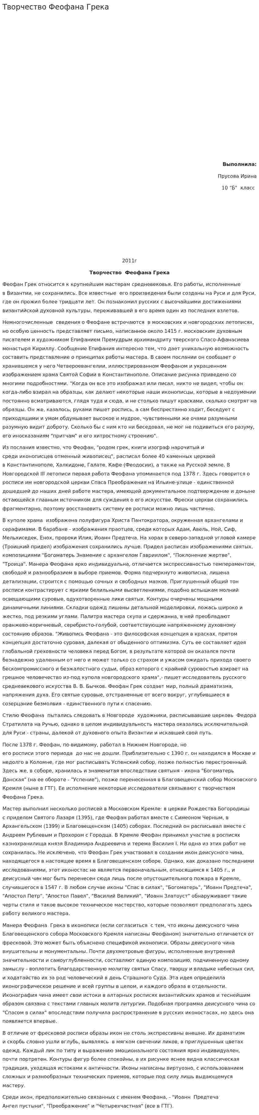 Творчество Феофана Грека