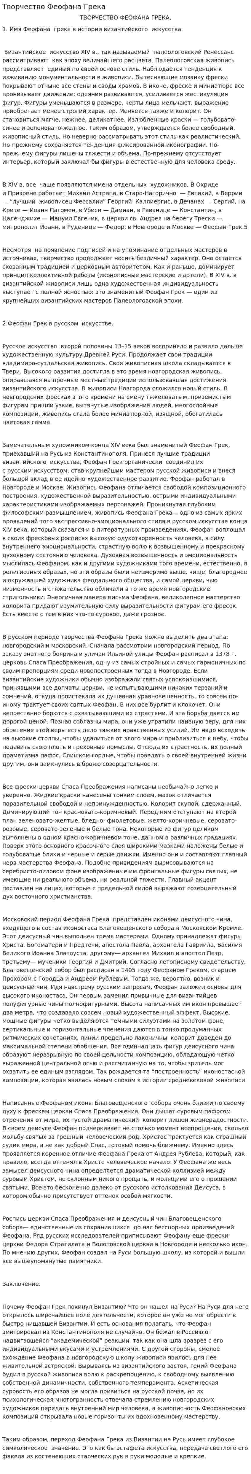 Творчество Феофана Грека. 3