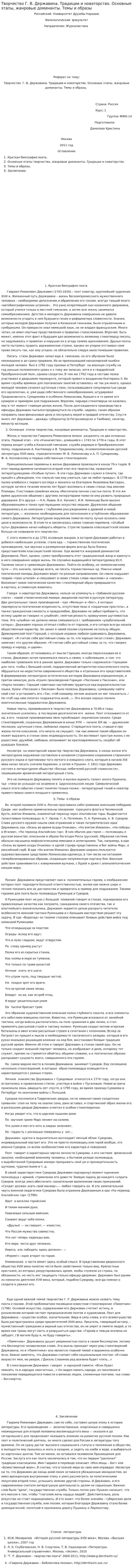 Творчество Г. В. Державина. Традиции и новаторство. Основные этапы, жанровые доминанты. Темы и образы