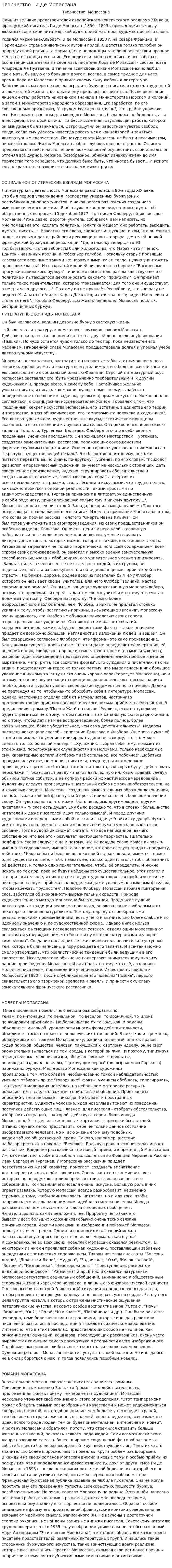 Творчество Ги Де Мопассана