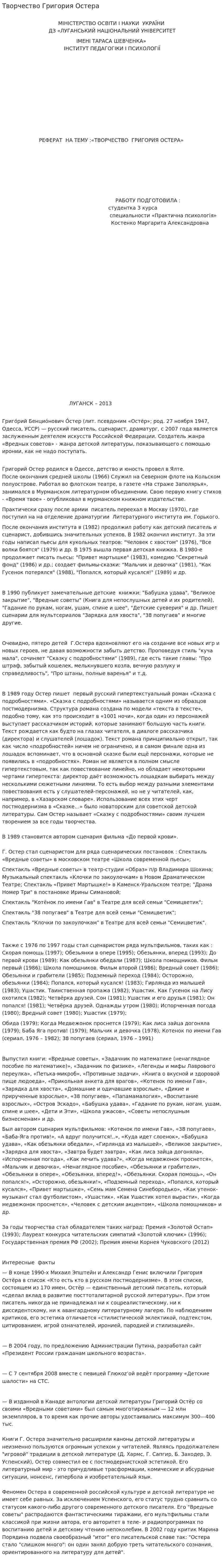 Творчество Григория Остера