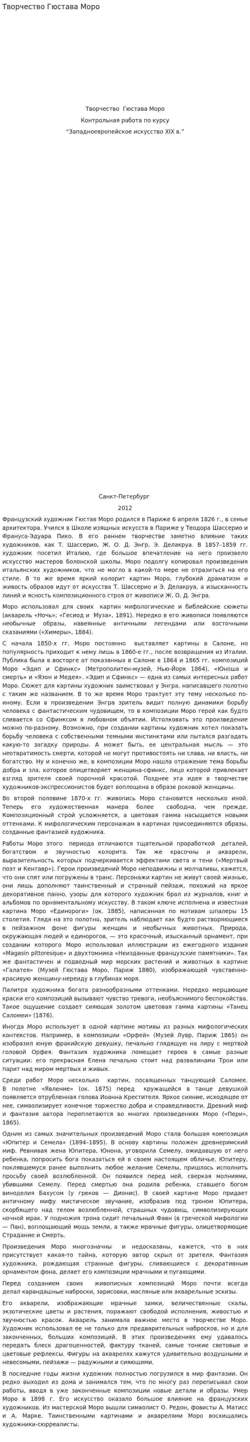 Творчество Гюстава Моро