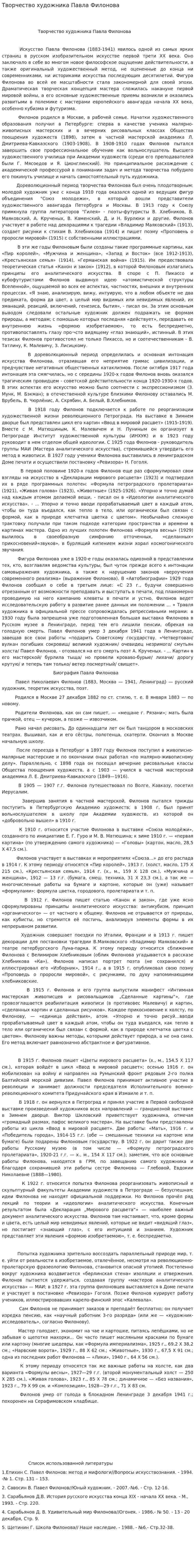 Творчество художника Павла Филонова