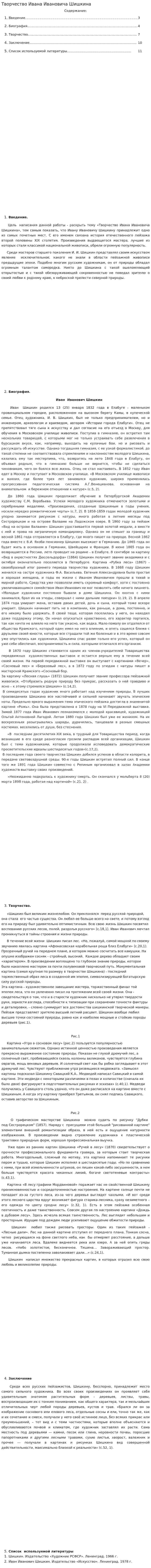 Творчество Ивана Ивановича Шишкина