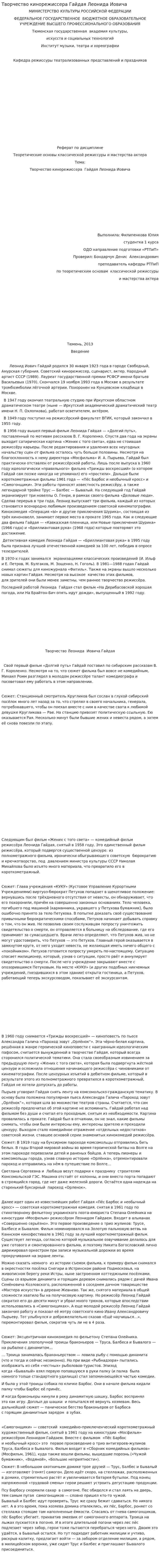 Творчество кинорежиссера Гайдая Леонида Иовича