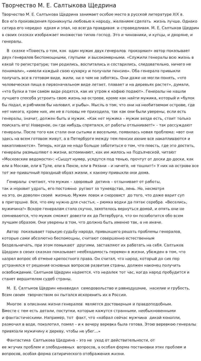 Творчество М. Е. Салтыкова Щедрина