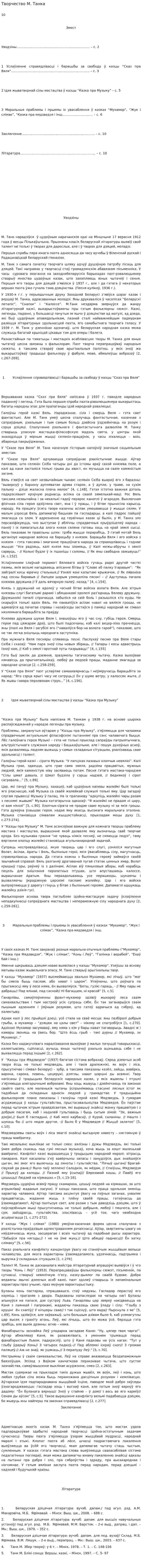 Творчество М. Танка