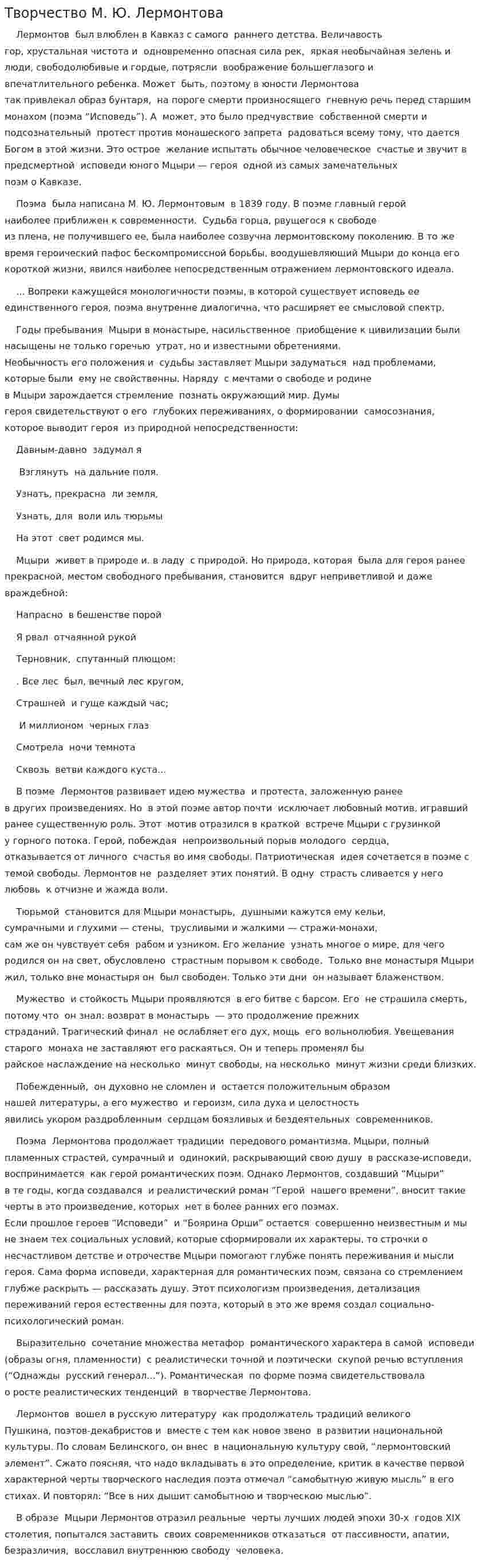 Творчество М. Ю. Лермонтова