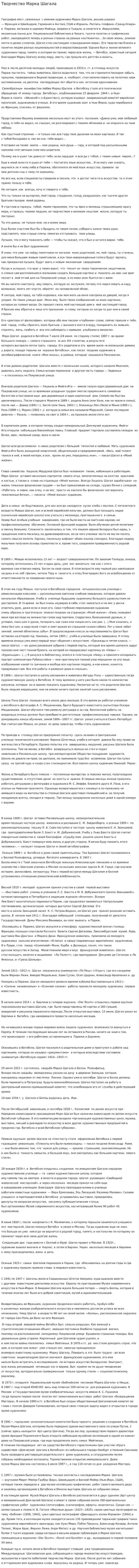 Творчество Марка Шагала
