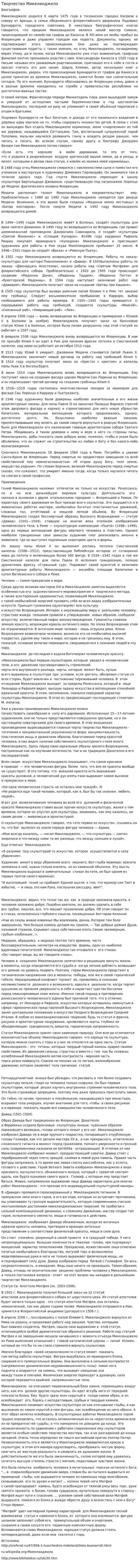 Творчество Микеланджело. 2