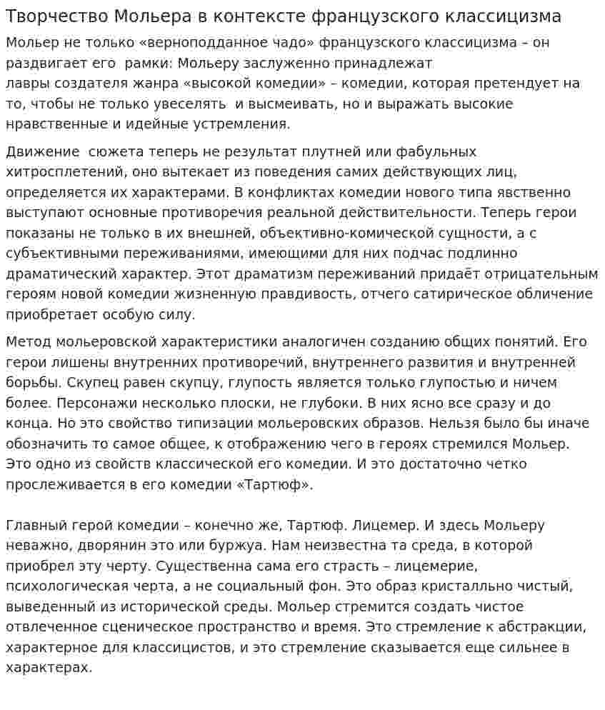 Творчество Мольера в контексте французского классицизма