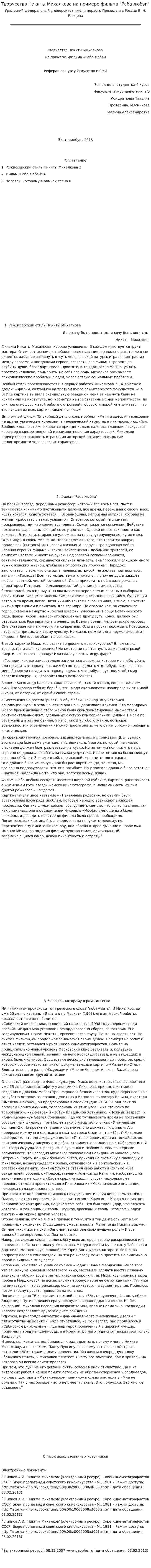 Творчество Никиты Михалкова на примере фильма "Раба любви"
