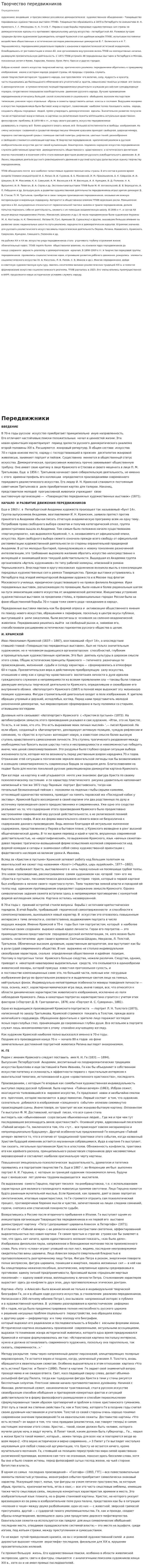 Творчество передвижников
