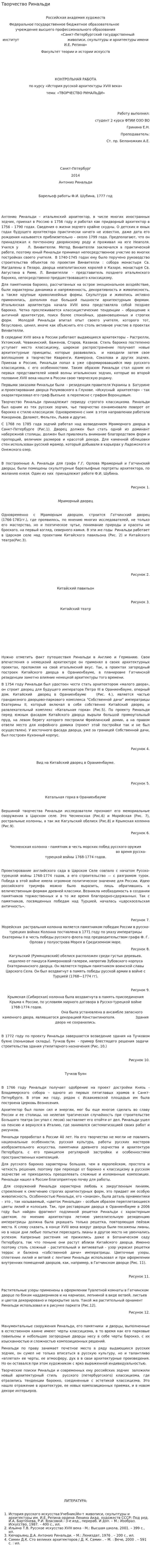 Творчество Ринальди