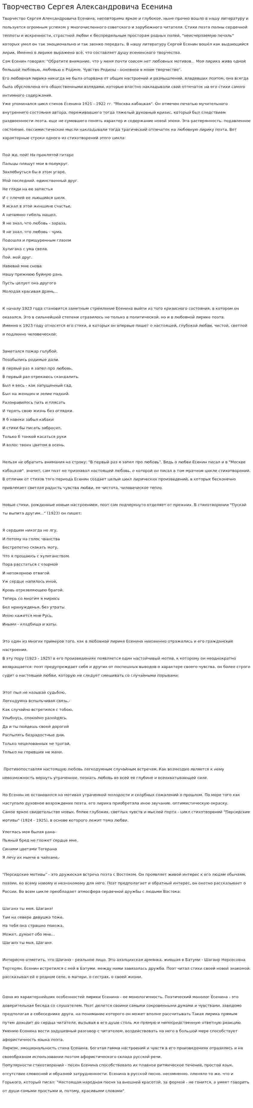 Творчество Сергея Александровича Есенина