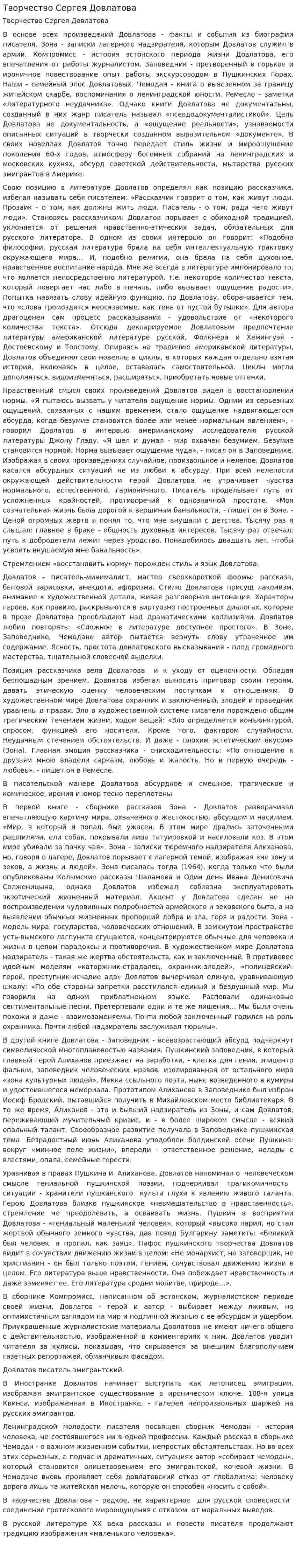 Творчество Сергея Довлатова