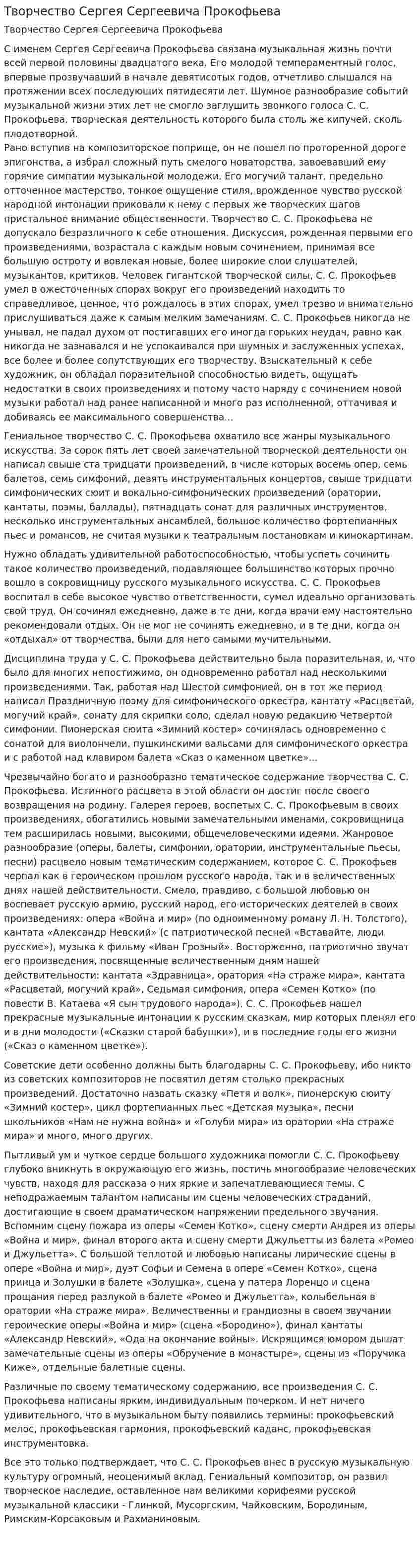 Творчество Сергея Сергеевича Прокофьева