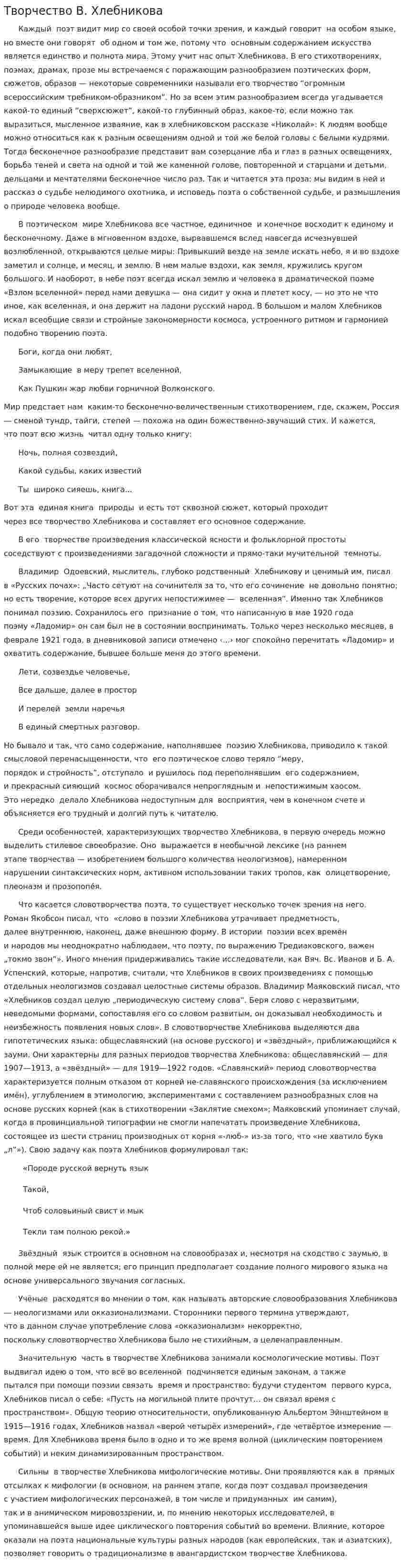 Творчество В. Хлебникова