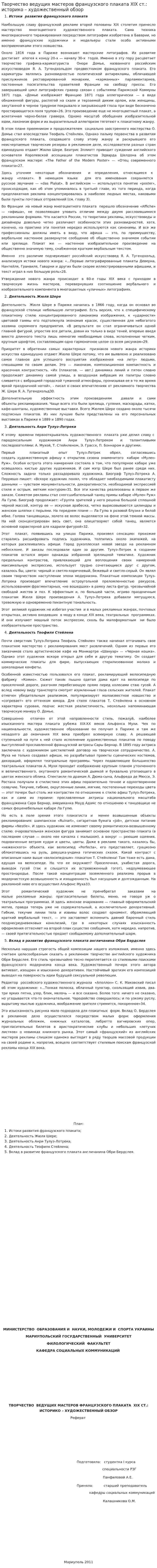 Творчество ведущих мастеров французского плаката XIX ст.: историко – художественный обзор