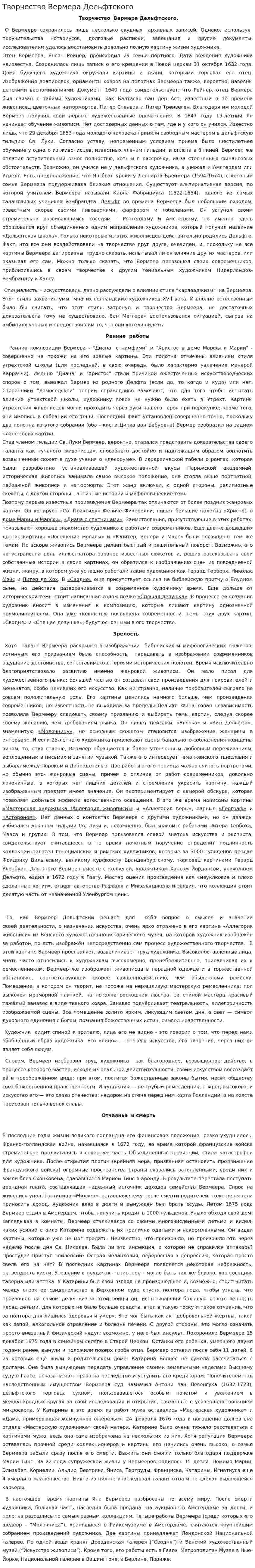 Творчество Вермера Дельфтского