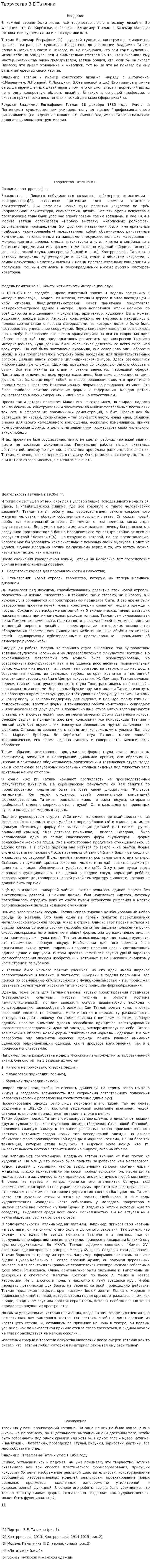 Творчество В.Е.Татлина