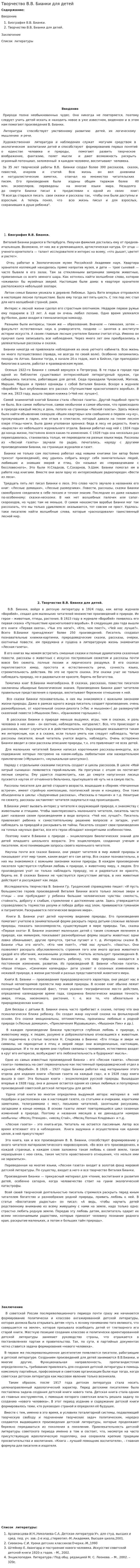 Творчество В.В. Бианки для детей