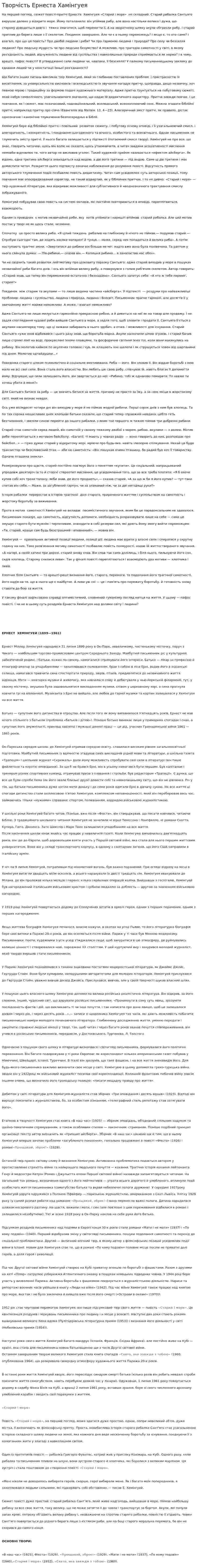 Творчість Ернеста Хамінгуея