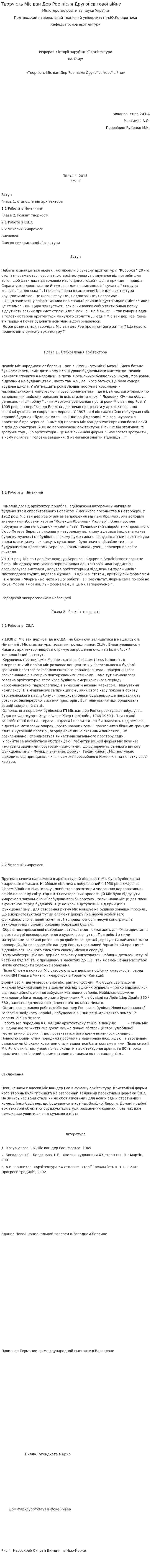 Творчість Міс ван Дер Рое після Другої світової війни