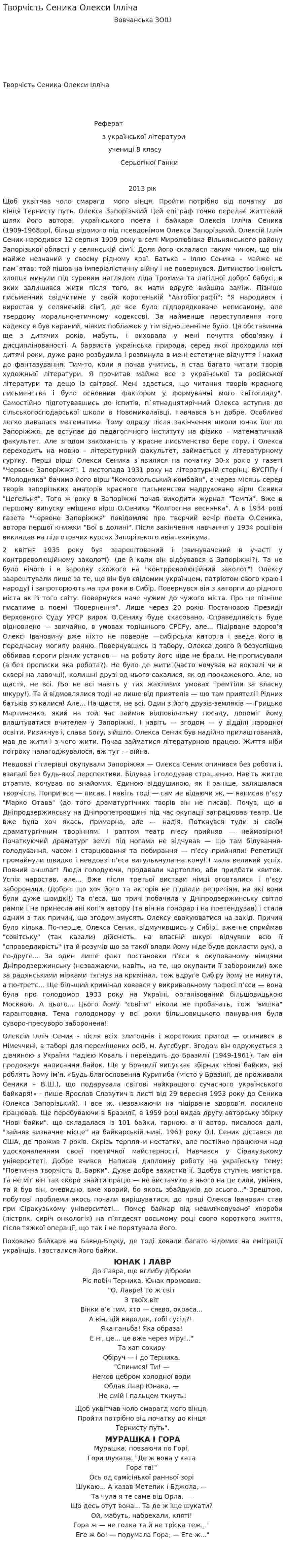 Творчість Сеника Олекси Ілліча