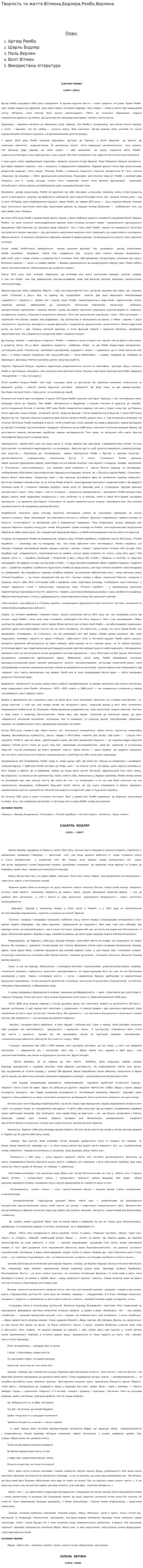 Творчість та життя Вітмена,Бодлера,Рембо,Верлена