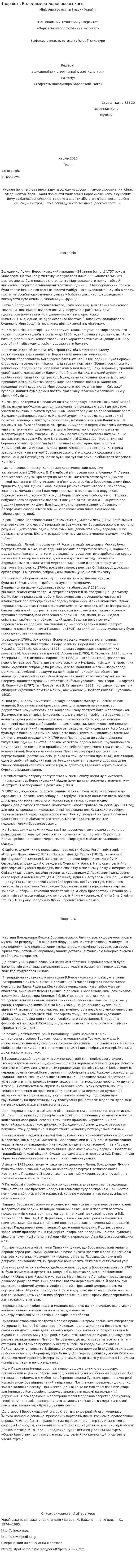 Творчість Володимира Боровиковського