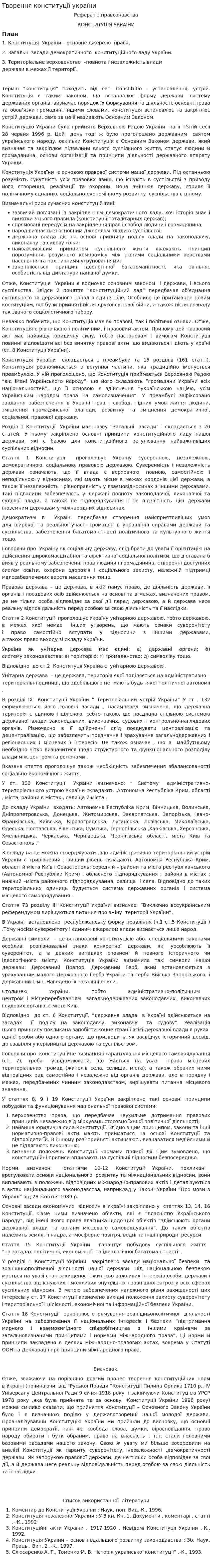 Творення конституції україни