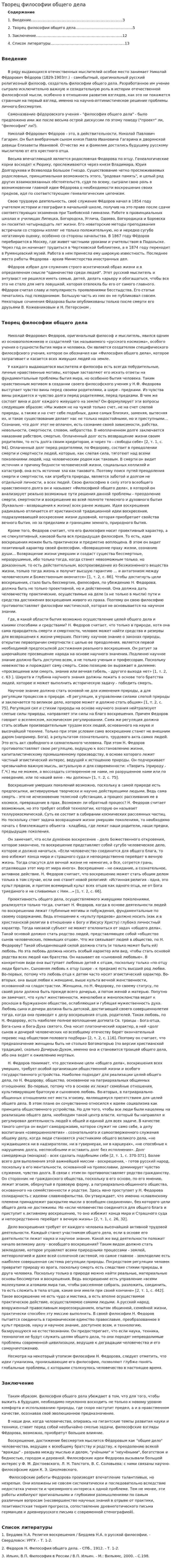 Творец философии общего дела