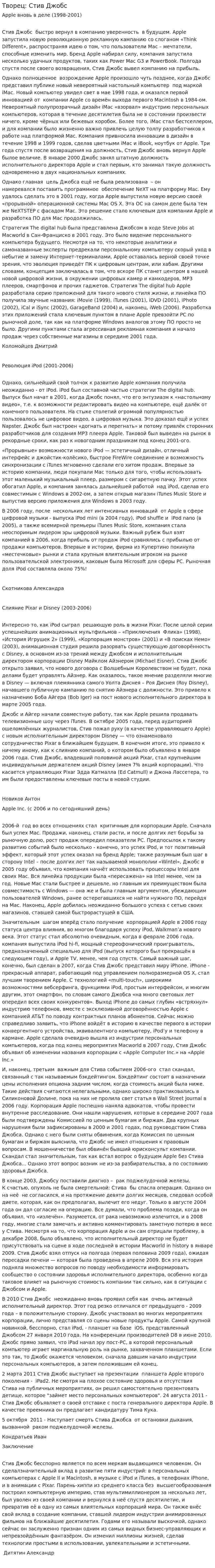 Творец: Стив Джобс