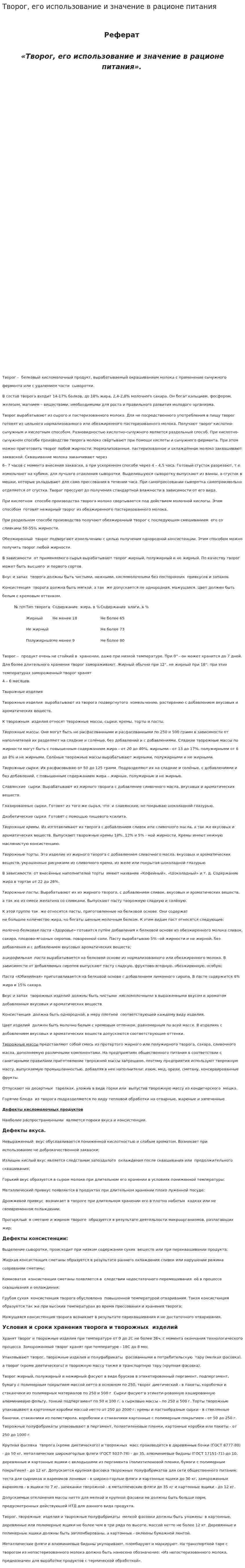 Творог, его использование и значение в рационе питания