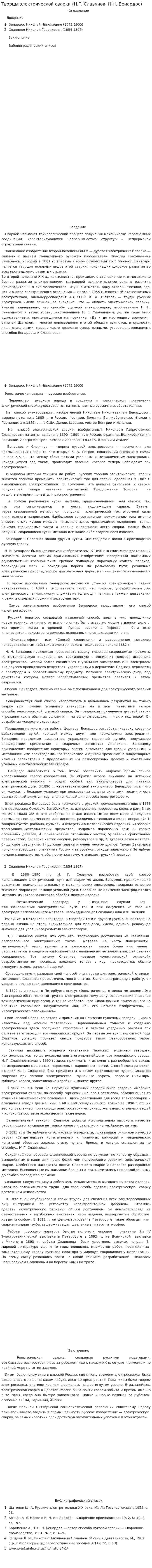 Творцы электрической сварки (Н.Г. Славянов, Н.Н. Бенардос)