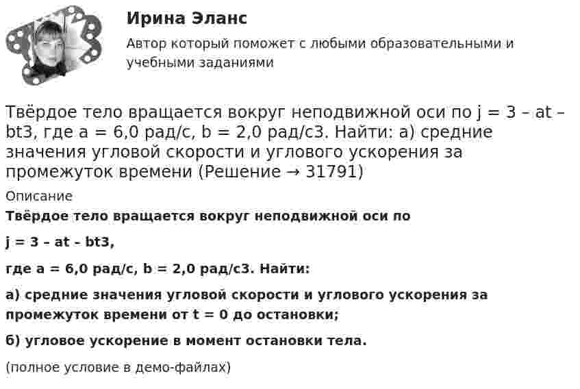     
          Описание
          Твёрдое тело вращается вокруг неподвижной оси поj = 3 – at – bt3,где a = 6,0 рад/с, b = 2,0 рад/с3. Найти:а) средние значения угловой скорости и углового ускорения за промежуток времени от t = 0 до остановки;б) угловое ускорение в момент остановки тела.(полное условие в демо-файлах)  
            
            
            ТвГТУ Статистика Вариант 2 (Номера задач 1.2, 2.2, 3.2, 4.2, 5.2, 6.2, 7.2) По данным таблицы 1 постройте структурную группировку банков по величине балансовой прибыли, выделив четыре группы банков с открытыми интервалами Твёрдое тело вращается вокруг неподвижной оси по  j = 3 – at – bt3,  где a = 6,0 рад/с, b = 2,0 рад/с3. Найти:  а) средние значения угловой скорости и углового ускорения за промежуток времениТвердое тело начинает вращаться вокруг неподвижной оси с угловым ускорением e=0,02t рад/с. Через сколько времени после начала вращения вектор полного ускорения произвольной точки тела составит угол fi=60 градусов с вектором скорости?Твёрдое тело начинает вращаться вокруг оси Z с угловой скоростью, проекция которой изменяется во времени, как показано на графике. На какой угол относительно начального положения окажется повёрнутым тело через 10 секунд?Твердое тело одновременно участвует в двух вращательных движениях. Как направлена скорость точки А?    Выберите один ответ: a. параллельно оси y в сторону убывания координаты b. параллельно оси y в сторону возрастания координатыТвердое тело одновременно участвует в двух вращательных движениях. Как направлена скорость точки А?   Выберите один ответ: a. параллельно оси z в сторону возрастания координаты b. параллельно оси z в сторону убывания координаты c. Твердое тело участвует в двух движениях, происходящих вокруг пересекающихся осей. Как можно представить это движение в данный момент времени?  Выберите один ответ: a. мгновенное вращение b. мгновенное винтовое движение cТаргетированная реклама (Ответы на зачёт с оценкой, ответы Синергия)Таргетированная реклама (Ответы на зачёт с оценкой, ответы Синергия)Таргетированная реклама (Ответы на зачёт с оценкой, ответы Синергия)Таргетированная реклама тест Синергия (ответы✅100 баллов) Итоговая аттестацияТарифная система оплаты труда включает в себя такие элементы, как … (укажите 3 варианта ответа)Тарифный коэффициент показывает...Тариф страховых взносов на 2017–2019 гг. на обязательное социальное страхование на случай временной нетрудоспособности и в связи с материнством установлен: в пределах базы обязательного социального страхования (ОСС) – …