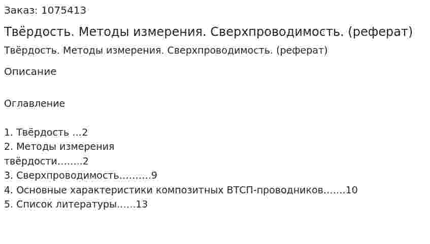Твёрдость. Методы измерения. Сверхпроводимость. (реферат) 