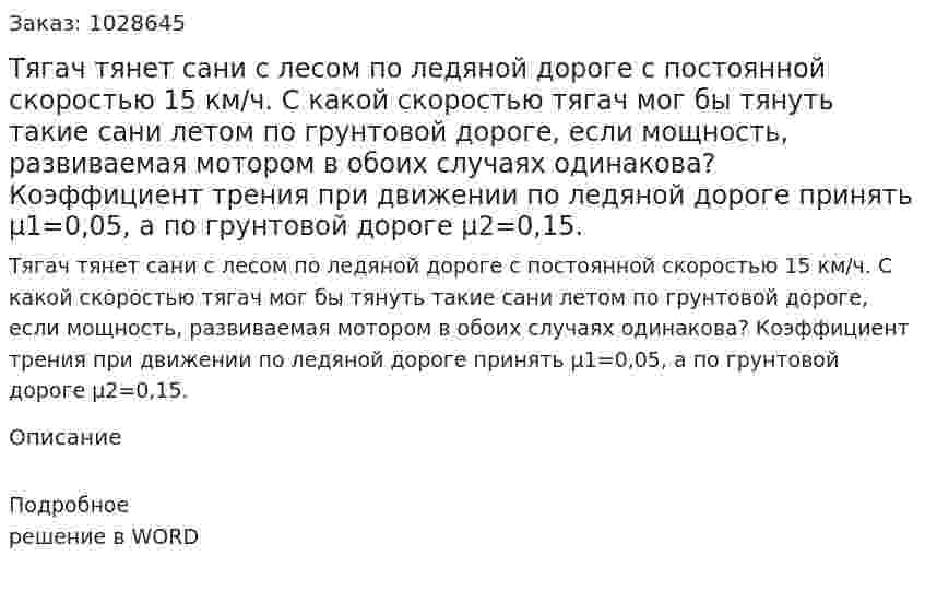 Тягач тянет сани с лесом по ледяной дороге с постоянной скоростью 15 км/ч. С какой скоростью тягач мог бы тянуть такие сани летом по грунтовой дороге, если мощность, развиваемая мотором в обоих случаях одинакова? Коэффициент трения при движении по ледяной дороге принять μ1=0,05, а по грунтовой дороге μ2=0,15. 