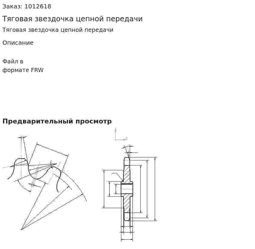 Тяговая звездочка цепной передачи 