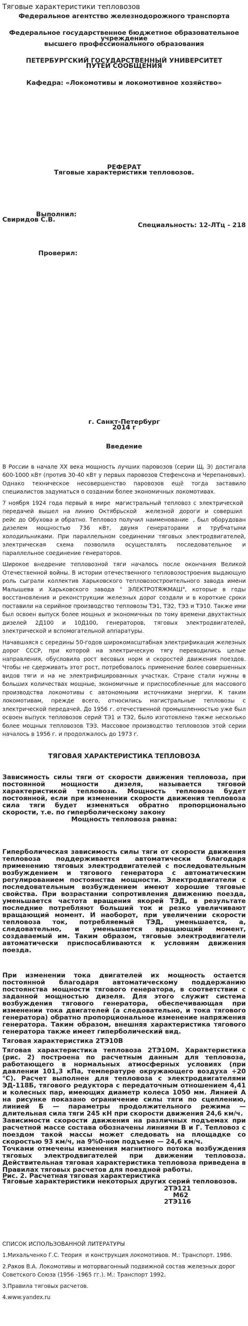 Тяговые характеристики тепловозов