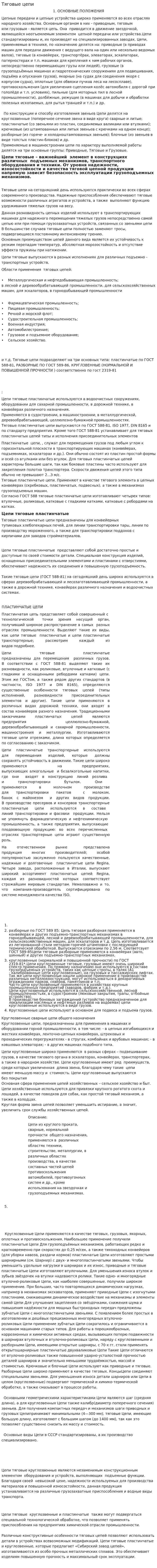 Тяговые цепи