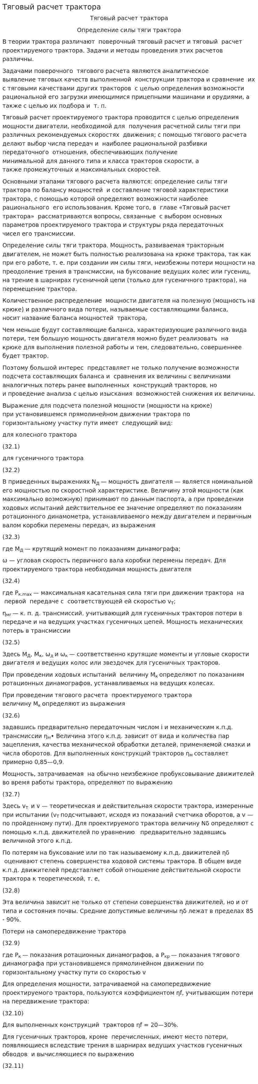 Тяговый расчет трактора