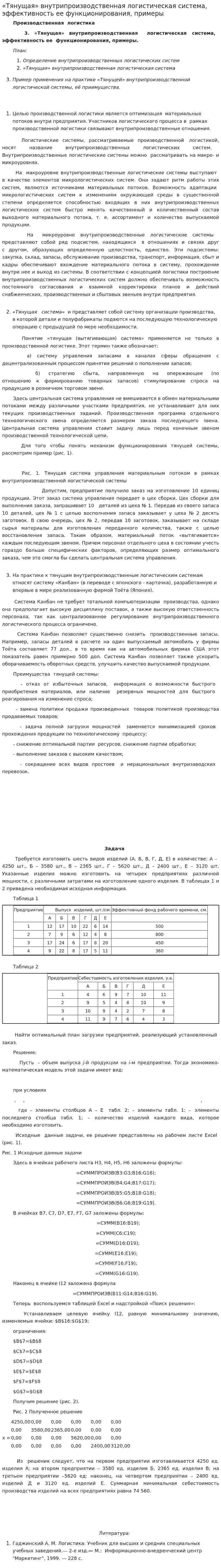 «Тянущая» внутрипроизводственная логистическая система, эффективность ее функционирования, примеры