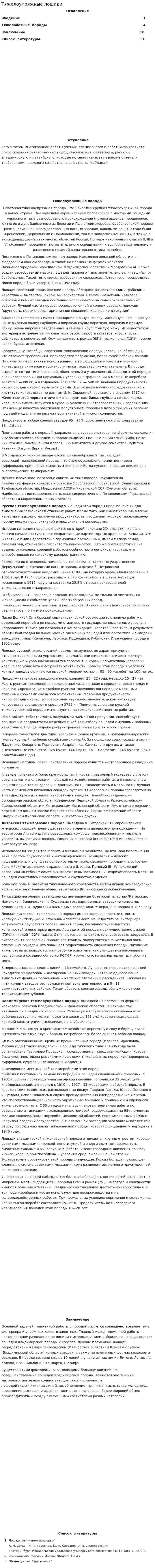 Тяжелоупряжные лошади