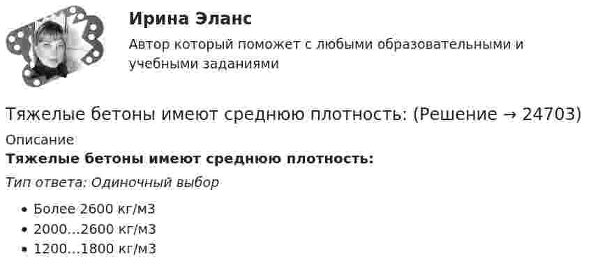      
          Описание
          Тяжелые бетоны имеют среднюю плотность:Тип ответа: Одиночный выборБолее 2600 кг/м32000…2600 кг/м31200…1800 кг/м3  
            
            
            ТюмГУ Аналитическая систематика (за ответами в лс)Тяжелые бетоны имеют среднюю плотность:Тяжелый шарик, подвешенный на нерастяжимой и невесомой нити, имеющей длину 1 м, отклоняют от вертикали на угол 60 и отпускают. Какую максимальную скорость приобретет шарик?У 12 производителей цемента на рынке США стандартное отклонение по ценам акций составило 35 %. У V1 м3 газа, находящегося при температуре t1 и давлении p1, изменяют температуру до t2. Процесс проводят:  -      изохорно;  -      изобарно;  -      адиабатно;  -      политропно с показателем политропы n.У V1 м3 газа, находящегося при температуре t1 и давлении p1, изменяют температуру до t2. Процесс проводят:  -     изохорно;  -     изобарно;  -     адиабатно;  -     политропно с показателем политропы n.Убеждение, как метод воспитания. Условия применения убеждения. Средства убежденияТУСУР  Уголовный процесс (2 контрольная) Вариант 10ТУСУР Укажите верные утверждения о фиатных деньгах.ТУСУР ФИЗИКА[Тусур] Философия. ТестТУСУР Финансовые рынки и институтыТУСУР Что характерно для позитивного анализа?ТУСУР Экономика предприятия Ответы к тесту Онлайн контрольная