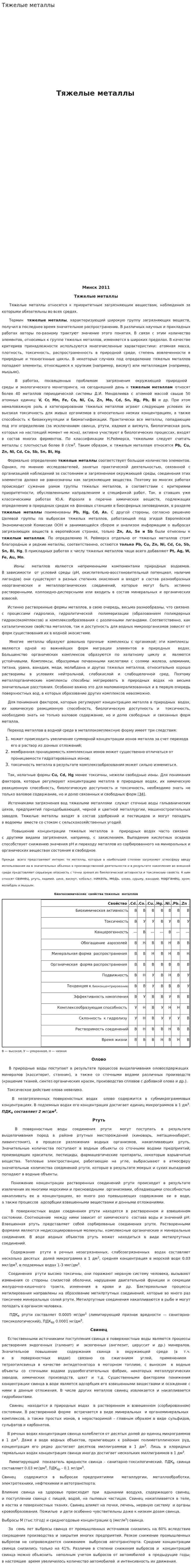 Тяжелые металлы. 3