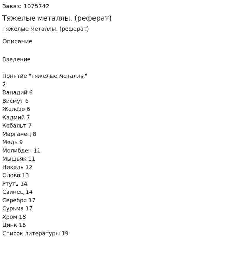 Тяжелые металлы. (реферат) 
