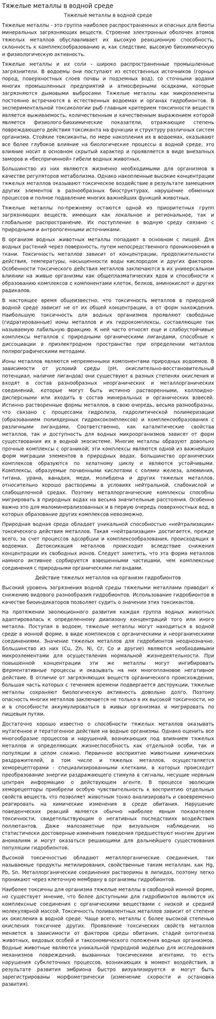Тяжелые металлы в водной среде. 2
