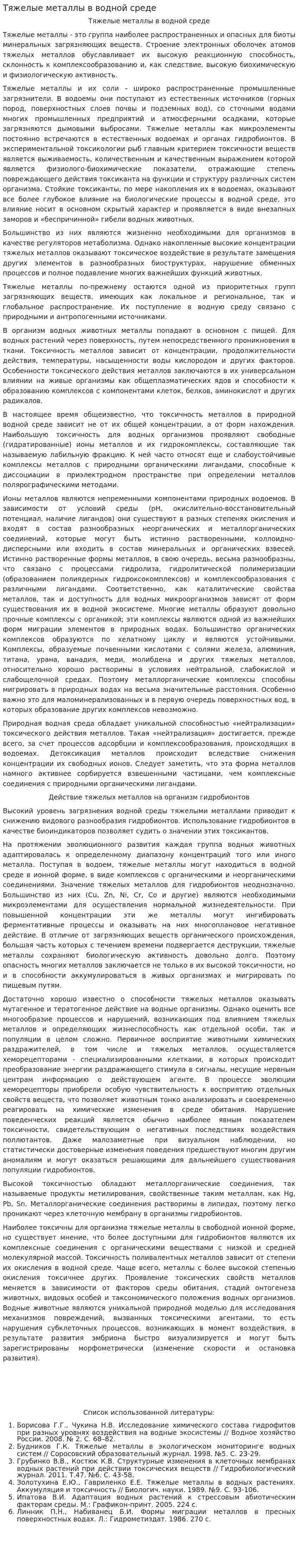 Тяжелые металлы в водной среде